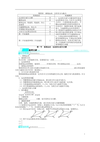【志鸿优化设计】（江苏专用）2014届高考物理 第四章曲线运动 万有引力与航天第一节曲线运动 运动的合成与分解教学案