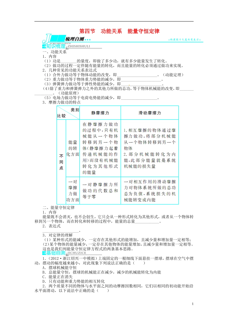 【志鸿优化设计】（江苏专用）2014届高考物理 第五章功和能 机械能及其守恒定律第四节功能关系 能量守恒定律教学案_第1页