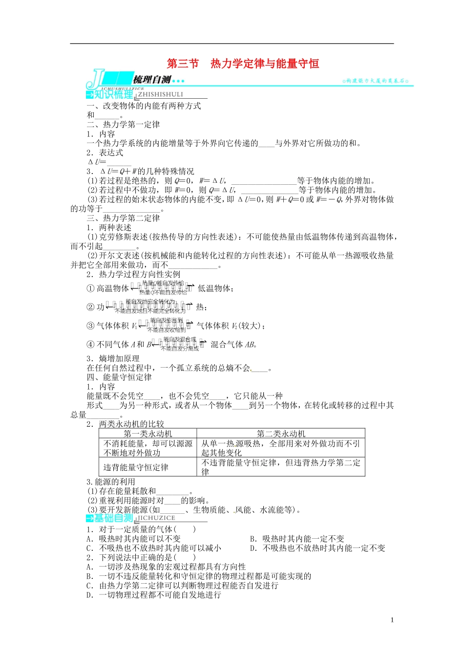 【志鸿优化设计】（浙江专用）2014届高考物理一轮复习 ⅠB部分第十三章 热学第三节热力学定律与能量守恒教学案_第1页