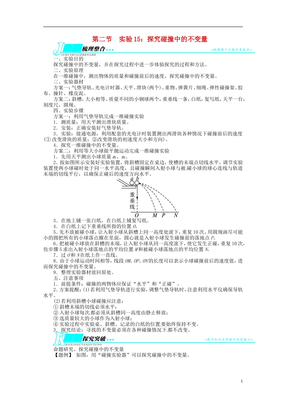 【志鸿优化设计】（浙江专用）2014届高考物理一轮复习 ⅠB部分第十四章 动量守恒第二节实验15 探究碰撞中的不变量教学案_第1页