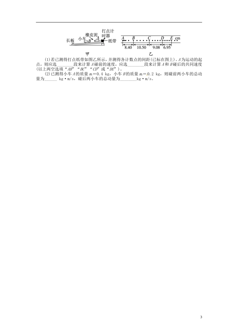 【志鸿优化设计】（浙江专用）2014届高考物理一轮复习 ⅠB部分第十四章 动量守恒第二节实验15 探究碰撞中的不变量教学案_第3页