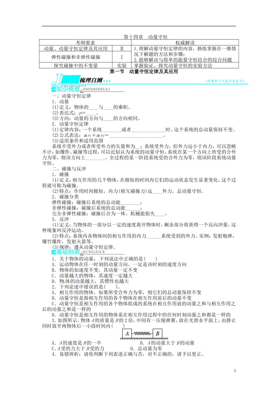 【志鸿优化设计】（浙江专用）2014届高考物理一轮复习 ⅠB部分第十四章 动量守恒第一节动量守恒定律及其应用教学案_第1页