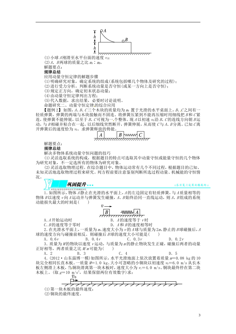 【志鸿优化设计】（浙江专用）2014届高考物理一轮复习 ⅠB部分第十四章 动量守恒第一节动量守恒定律及其应用教学案_第3页