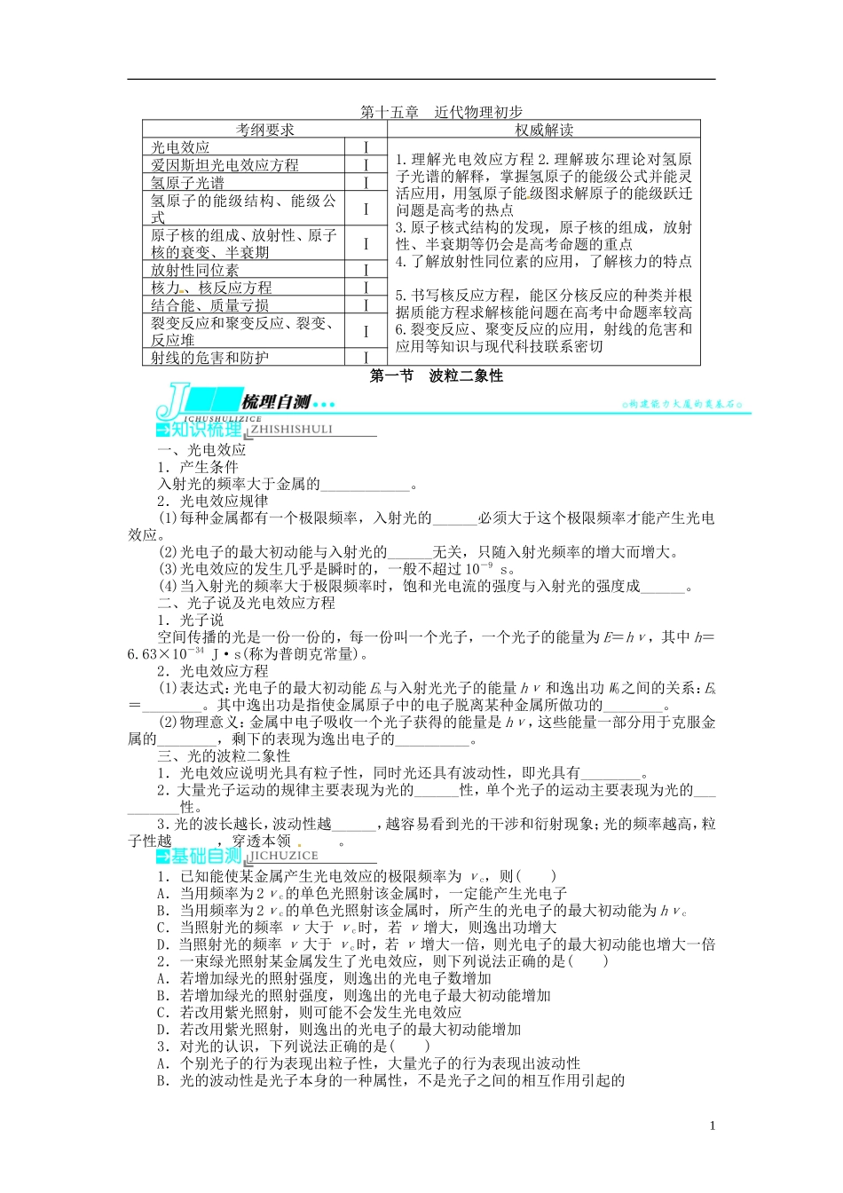 【志鸿优化设计】（浙江专用）2014届高考物理一轮复习 ⅠB部分第十五章 近代物理初步第一节波粒二象性教学案_第1页