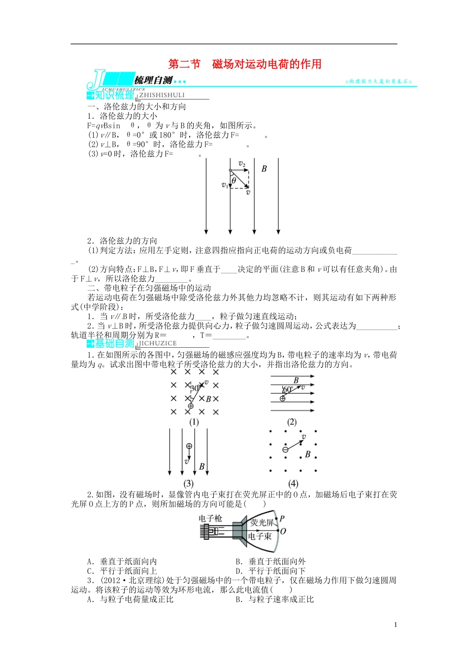 【志鸿优化设计】（浙江专用）2014届高考物理一轮复习 第八章 磁场第二节磁场对运动电荷的作用教学案_第1页