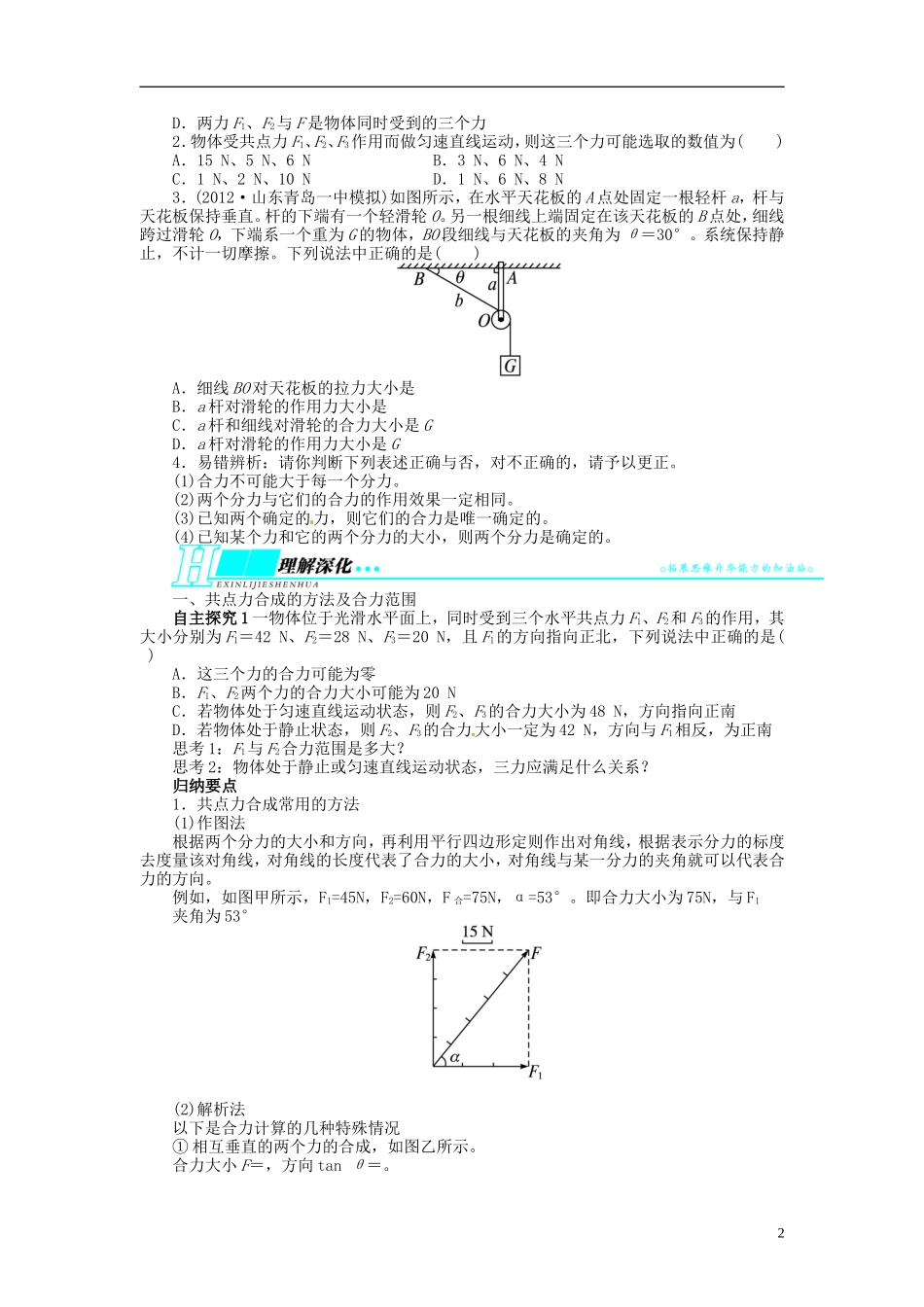 【志鸿优化设计】（浙江专用）2014届高考物理一轮复习 第二章 相互作用第二节力的合成与分解受力分析教学案_第2页