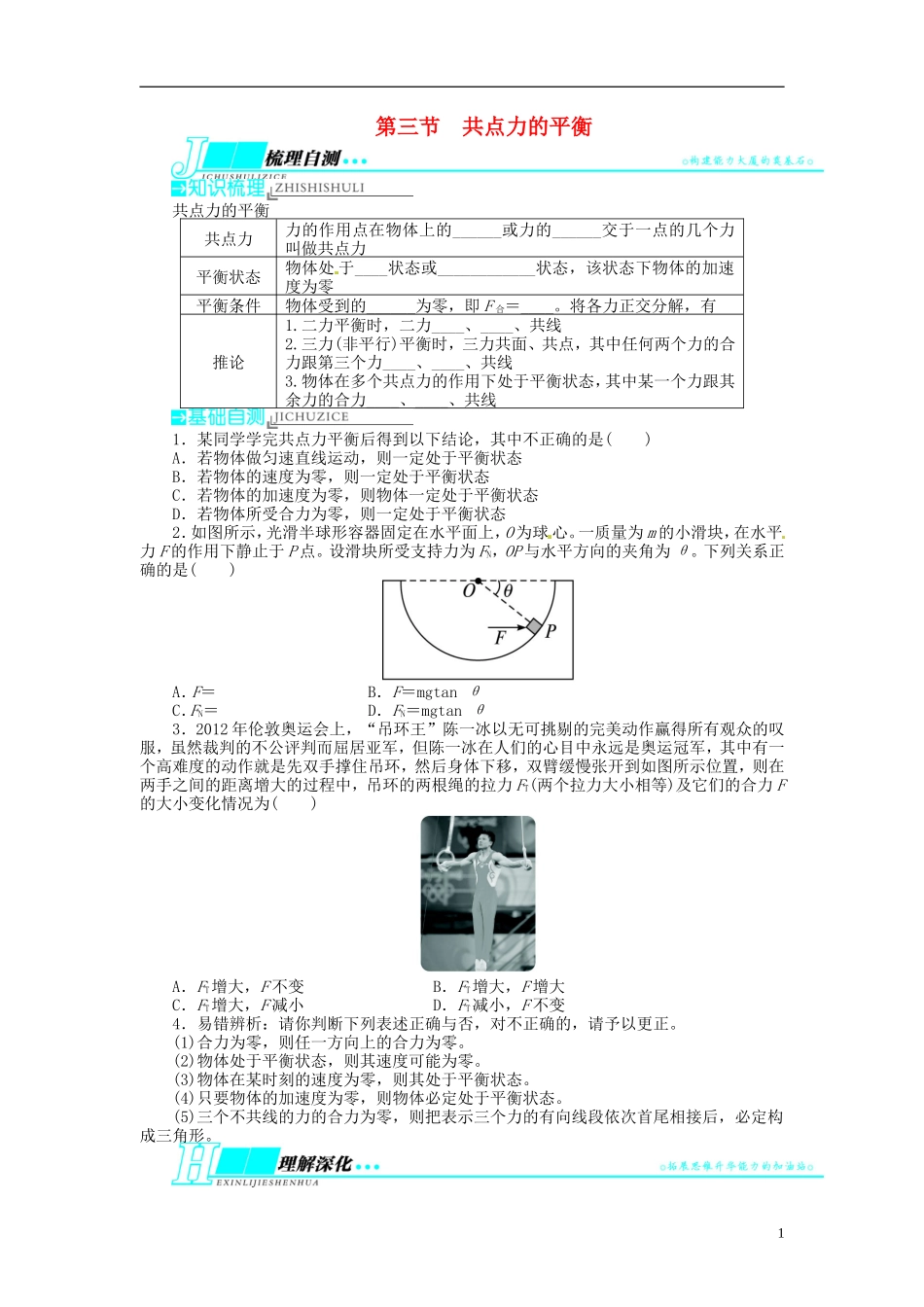 【志鸿优化设计】（浙江专用）2014届高考物理一轮复习 第二章 相互作用第三节共点力的平衡教学案_第1页