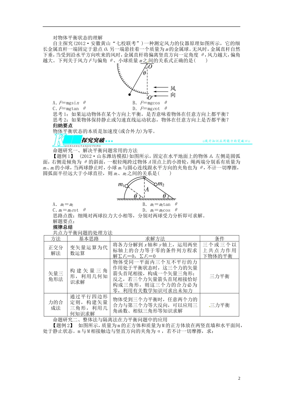 【志鸿优化设计】（浙江专用）2014届高考物理一轮复习 第二章 相互作用第三节共点力的平衡教学案_第2页