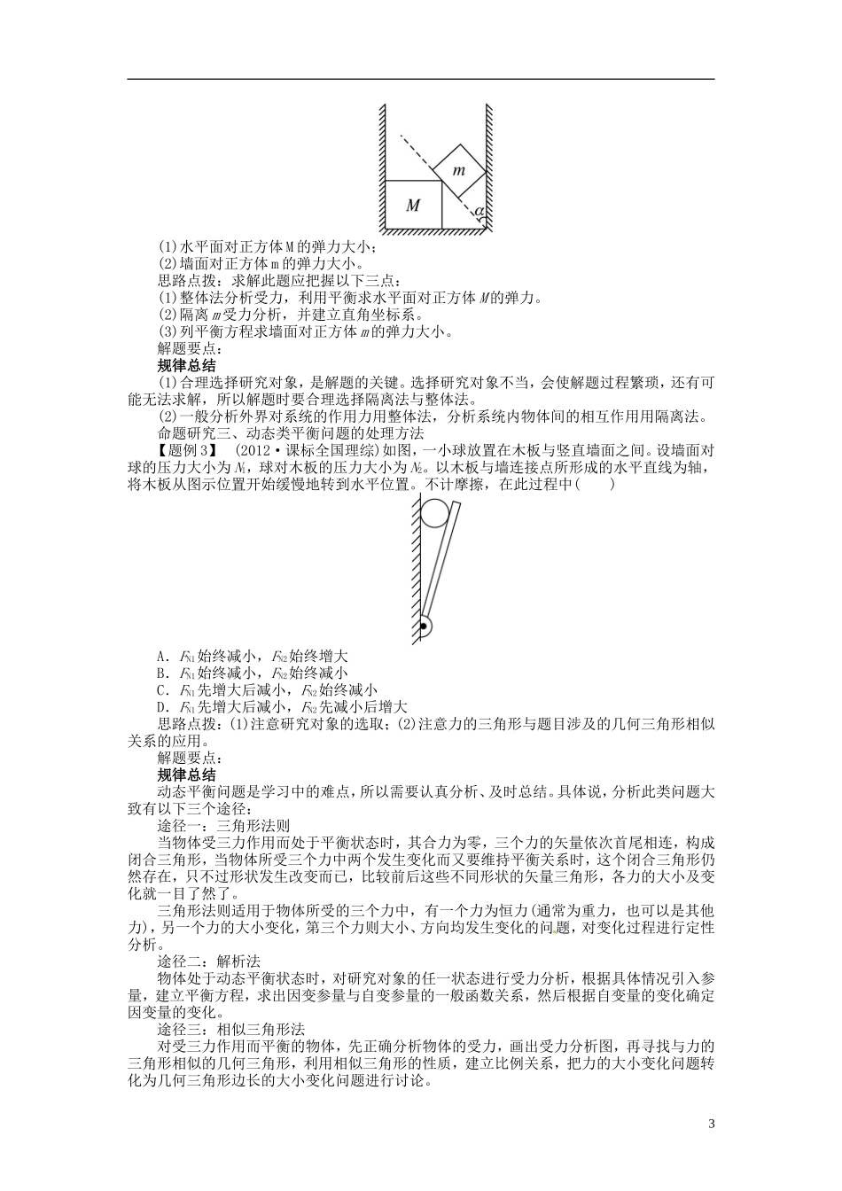 【志鸿优化设计】（浙江专用）2014届高考物理一轮复习 第二章 相互作用第三节共点力的平衡教学案_第3页