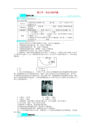 【志鸿优化设计】（浙江专用）2014届高考物理一轮复习 第二章 相互作用第三节共点力的平衡教学案