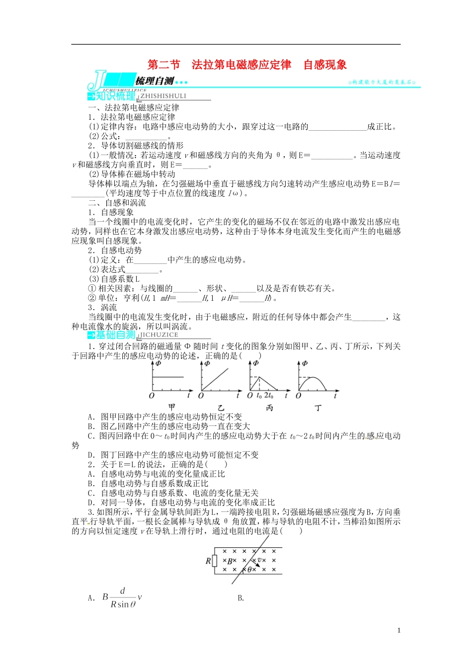 【志鸿优化设计】（浙江专用）2014届高考物理一轮复习 第九章 电磁感应第二节法拉第电磁感应定律自感现象教学案_第1页
