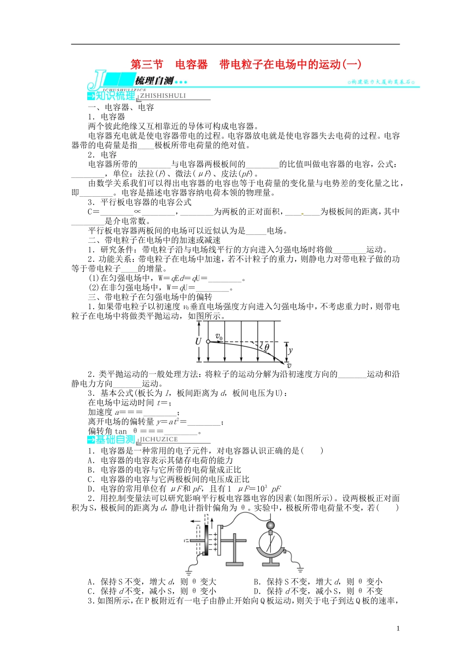 【志鸿优化设计】（浙江专用）2014届高考物理一轮复习 第六章 静电场第三节电容器带电粒子在电场中的运动(一)教学案_第1页