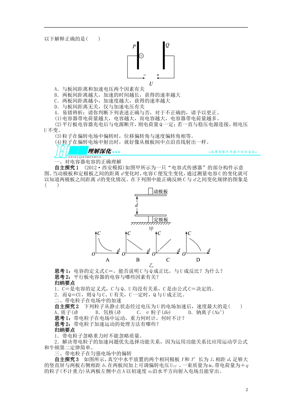 【志鸿优化设计】（浙江专用）2014届高考物理一轮复习 第六章 静电场第三节电容器带电粒子在电场中的运动(一)教学案_第2页