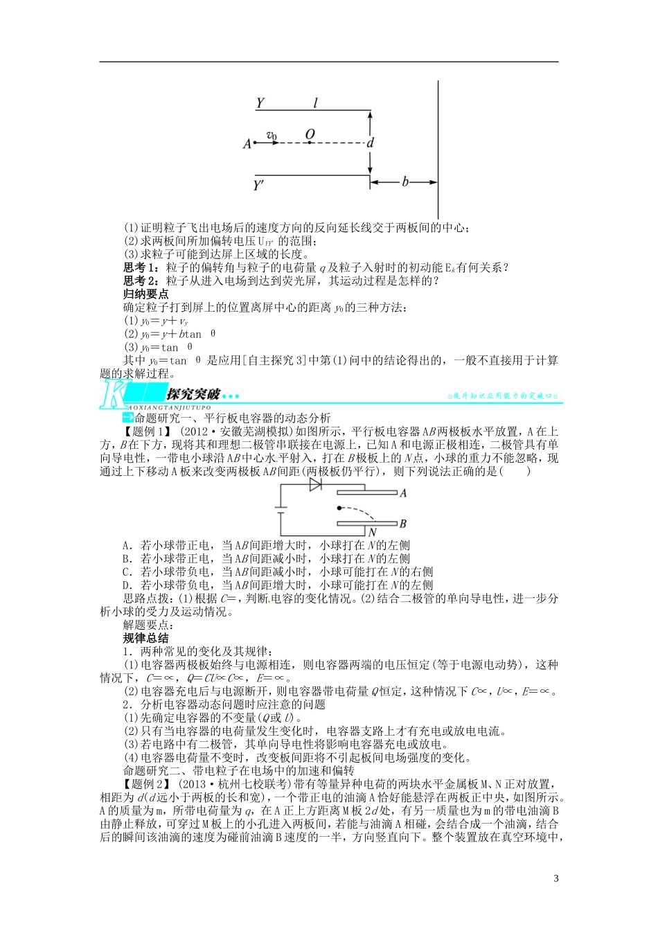 【志鸿优化设计】（浙江专用）2014届高考物理一轮复习 第六章 静电场第三节电容器带电粒子在电场中的运动(一)教学案_第3页