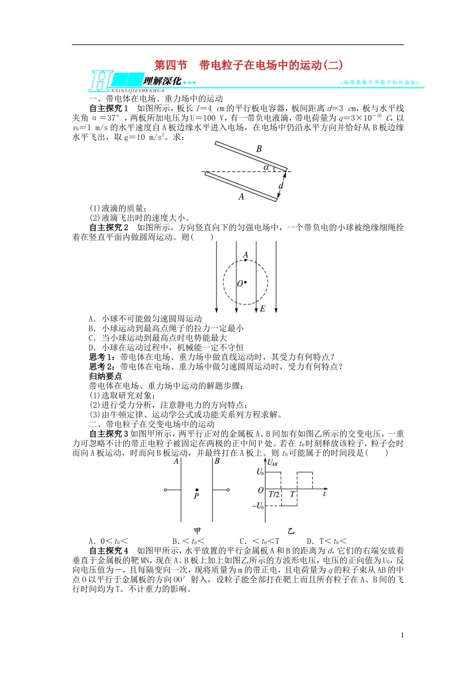 【志鸿优化设计】（浙江专用）2014届高考物理一轮复习 第六章 静电场第四节带电粒子在电场中的运动(二)教学案_第1页