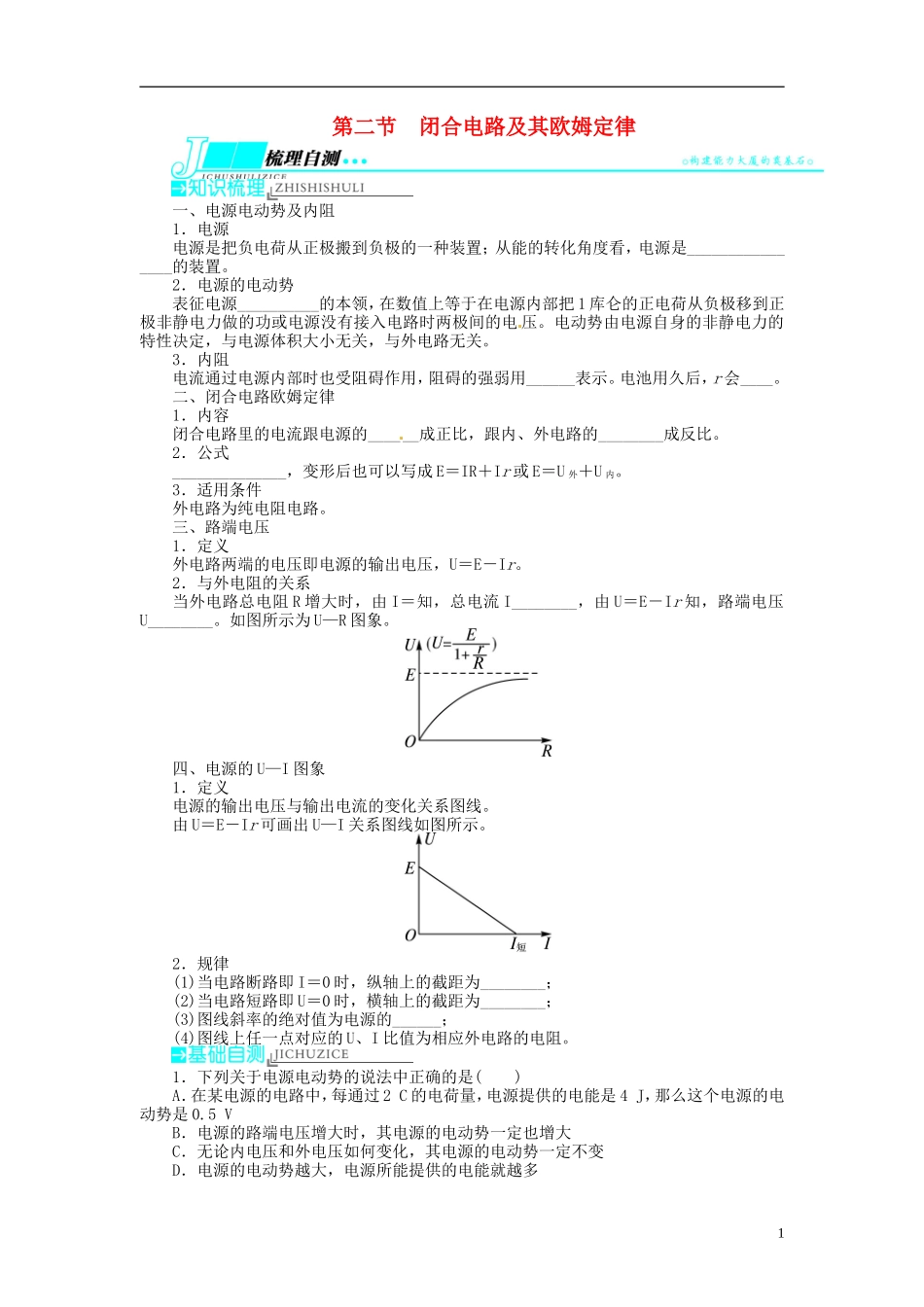 【志鸿优化设计】（浙江专用）2014届高考物理一轮复习 第七章 恒定电流第二节闭合电路及其欧姆定律教学案_第1页