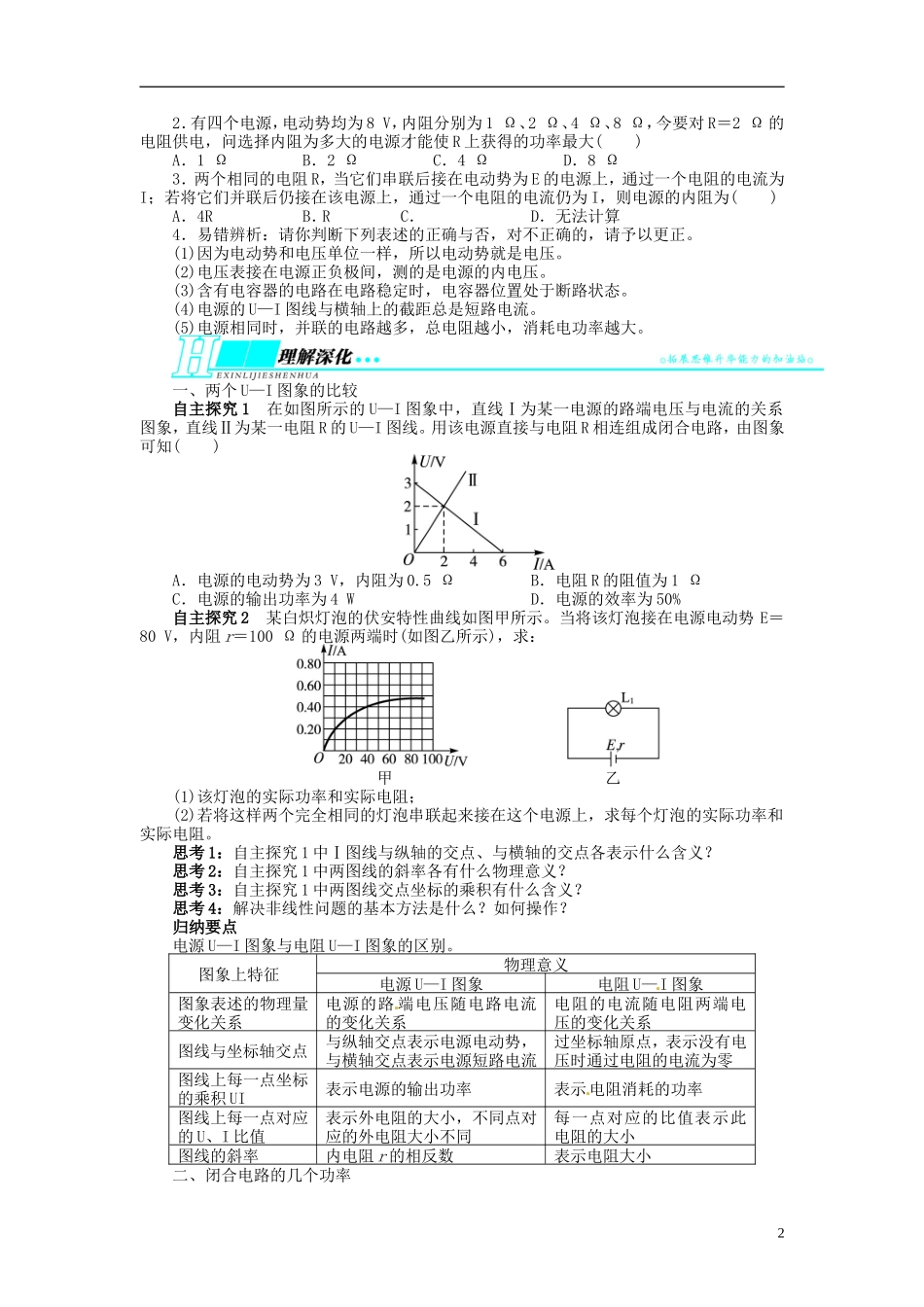 【志鸿优化设计】（浙江专用）2014届高考物理一轮复习 第七章 恒定电流第二节闭合电路及其欧姆定律教学案_第2页