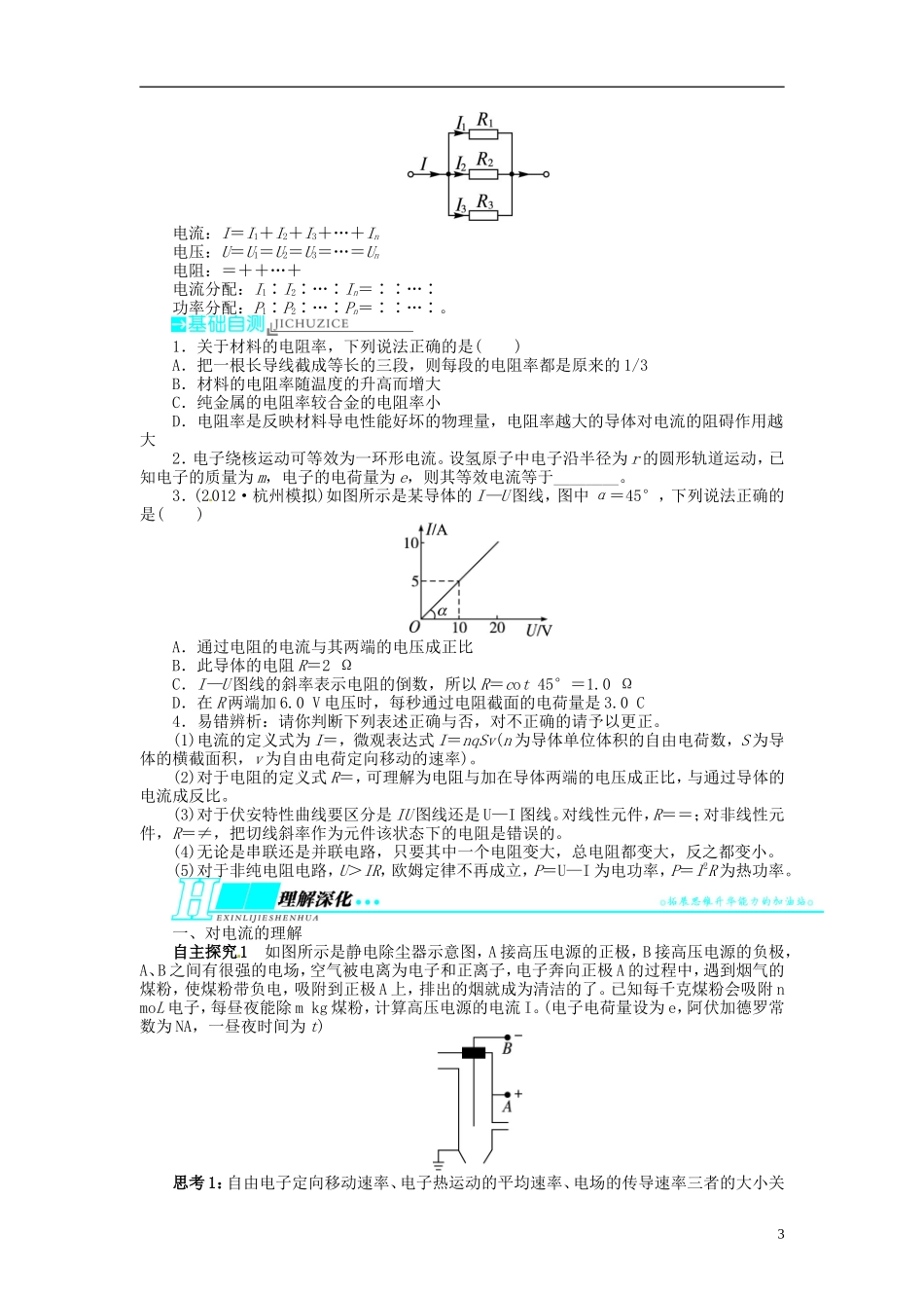 【志鸿优化设计】（浙江专用）2014届高考物理一轮复习 第七章 恒定电流第一节描述电路的基本概念部分电路教学案_第3页