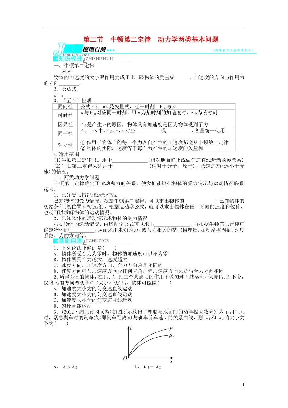 【志鸿优化设计】（浙江专用）2014届高考物理一轮复习 第三章 牛顿运动定律第二节牛顿第二定律动力学两类基本问题教学案_第1页