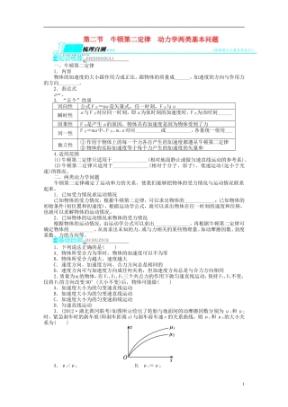 【志鸿优化设计】（浙江专用）2014届高考物理一轮复习 第三章 牛顿运动定律第二节牛顿第二定律动力学两类基本问题教学案