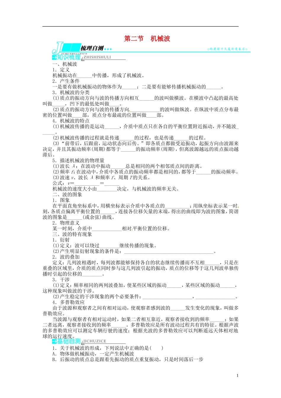 【志鸿优化设计】（浙江专用）2014届高考物理一轮复习 第十一章 机械振动和机械波第二节机械波教学案_第1页