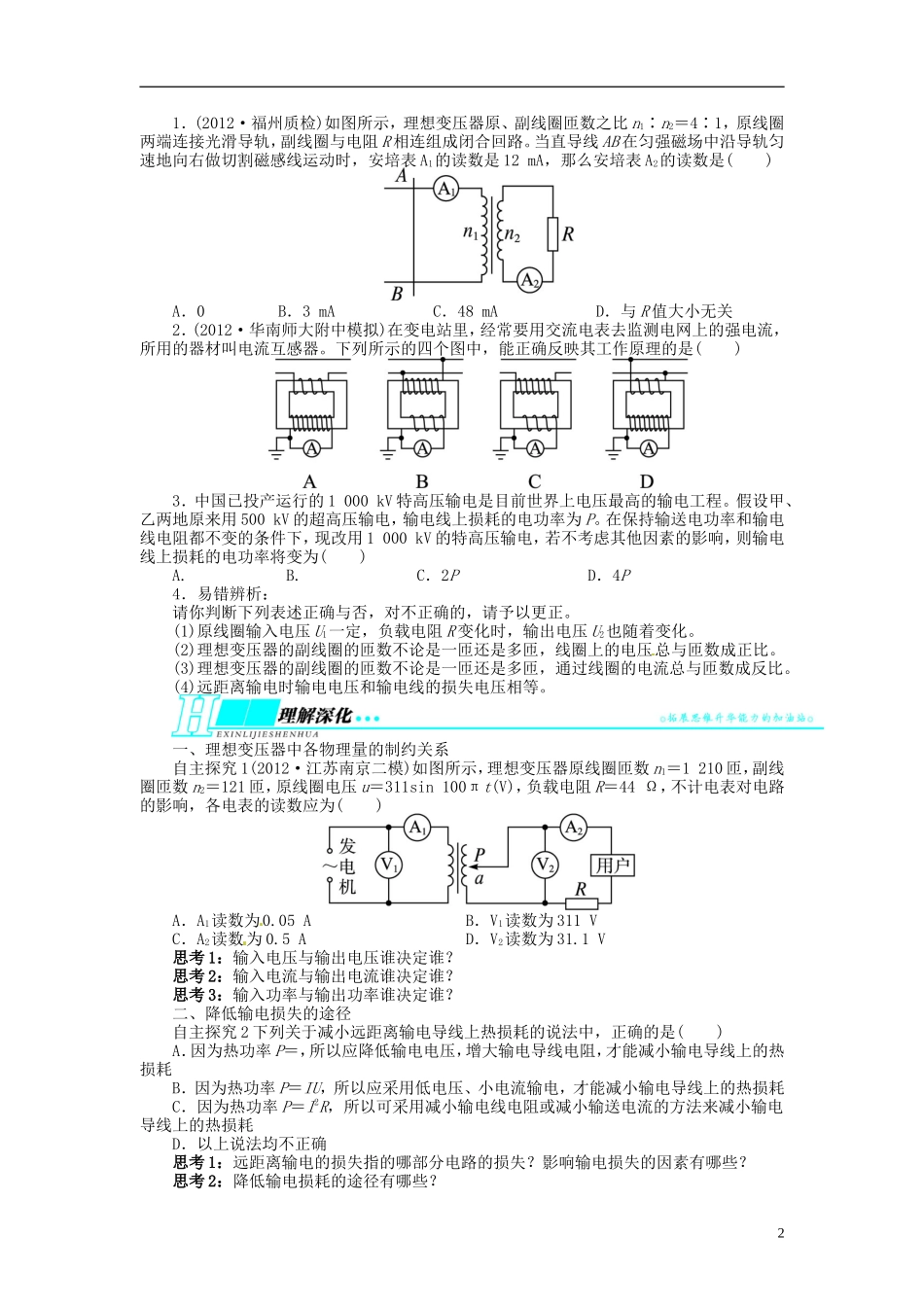 【志鸿优化设计】（浙江专用）2014届高考物理一轮复习 第十章 交变电流第二节理想变压器电能的输送教学案_第2页