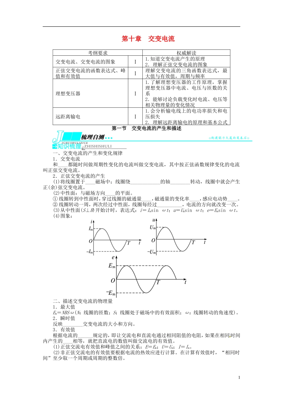 【志鸿优化设计】（浙江专用）2014届高考物理一轮复习 第十章 交变电流第一节交变电流的产生和描述教学案_第1页