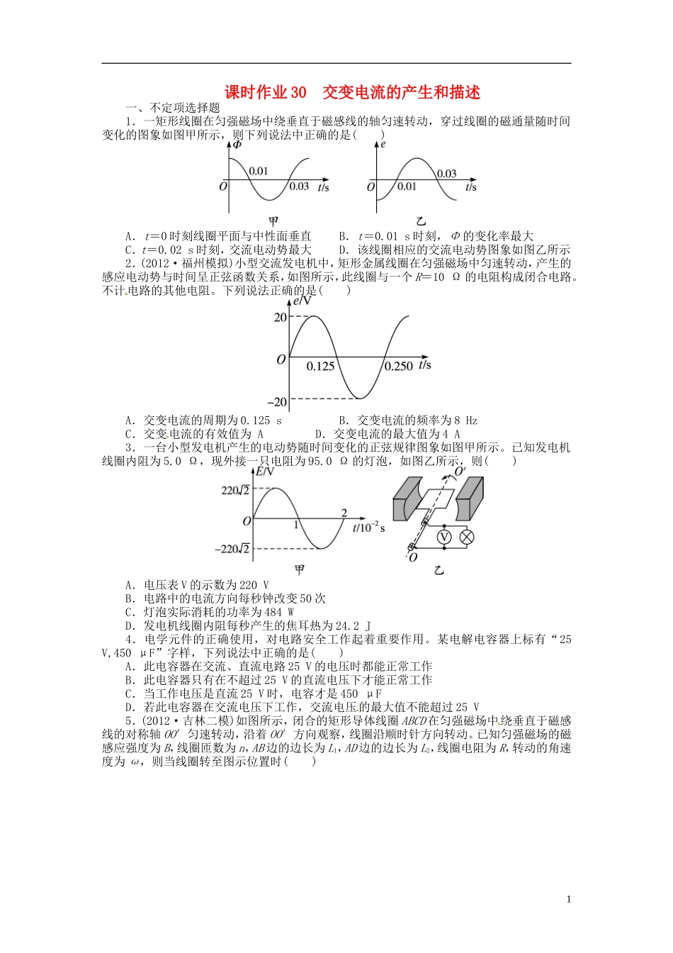 【志鸿优化设计】（浙江专用）2014届高考物理一轮复习 第十章 交变电流第一节交变电流的产生和描述课时作业_第1页