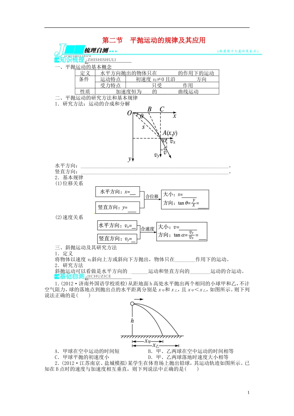 【志鸿优化设计】（浙江专用）2014届高考物理一轮复习 第四章 曲线运动万有引力与航天第二节平抛运动的规律及其应用教学案_第1页