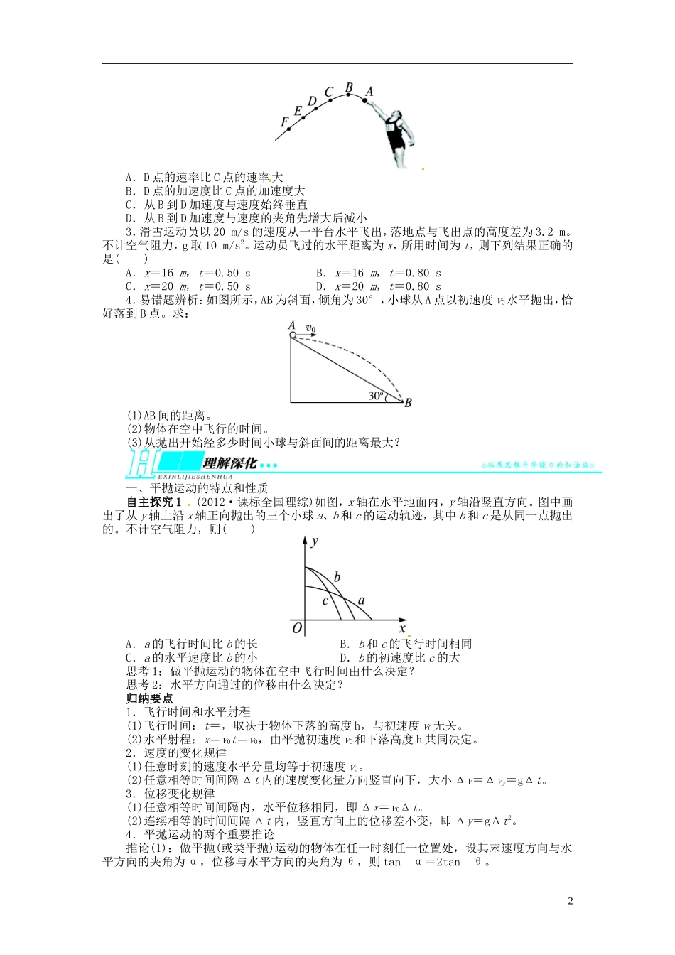 【志鸿优化设计】（浙江专用）2014届高考物理一轮复习 第四章 曲线运动万有引力与航天第二节平抛运动的规律及其应用教学案_第2页