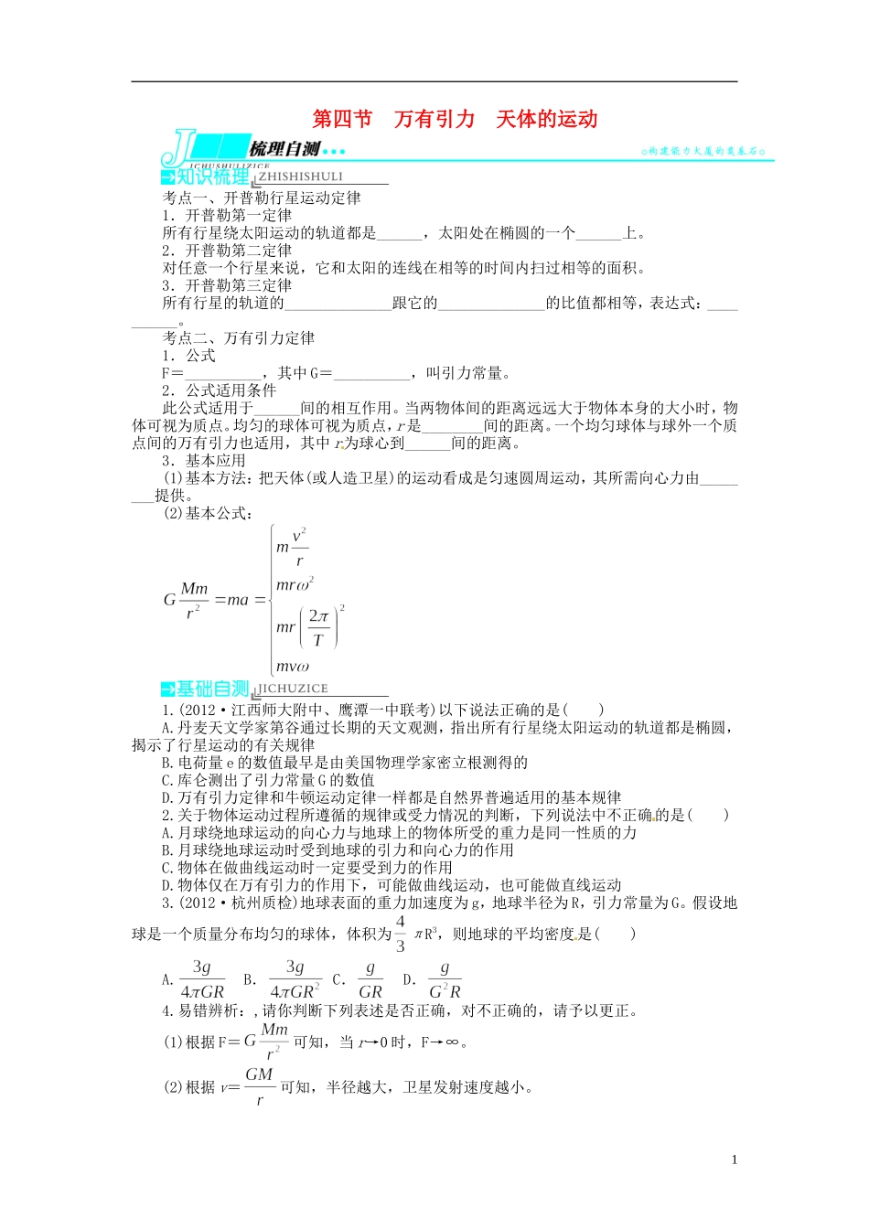 【志鸿优化设计】（浙江专用）2014届高考物理一轮复习 第四章 曲线运动万有引力与航天第四节万有引力天体的运动教学案_第1页