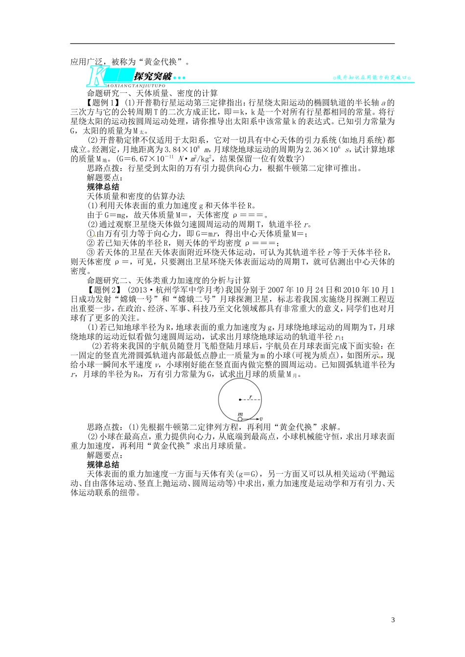 【志鸿优化设计】（浙江专用）2014届高考物理一轮复习 第四章 曲线运动万有引力与航天第四节万有引力天体的运动教学案_第3页