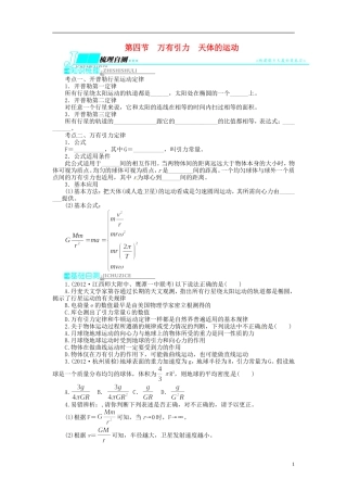 【志鸿优化设计】（浙江专用）2014届高考物理一轮复习 第四章 曲线运动万有引力与航天第四节万有引力天体的运动教学案