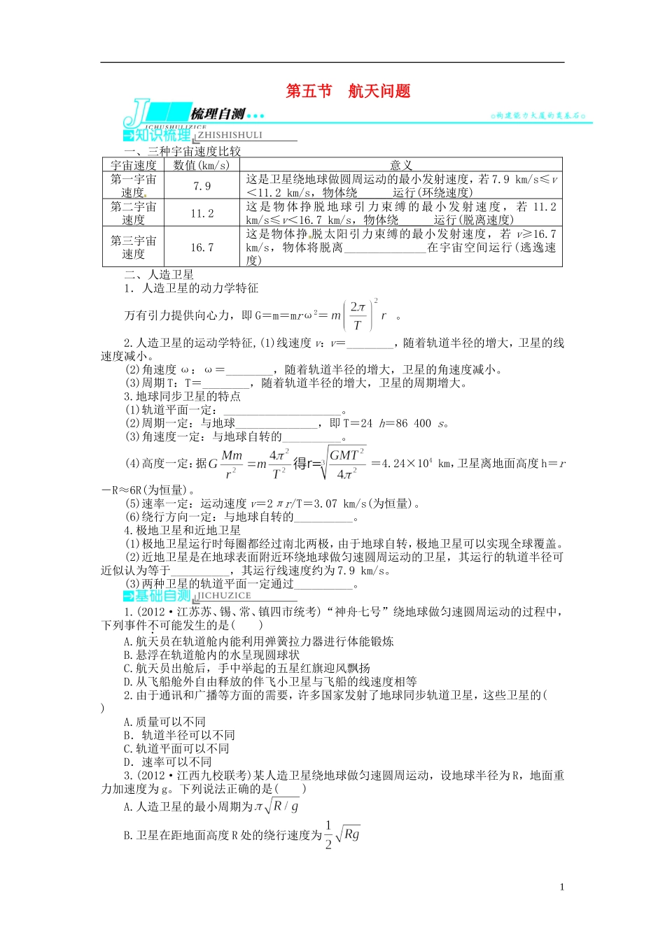 【志鸿优化设计】（浙江专用）2014届高考物理一轮复习 第四章 曲线运动万有引力与航天第五节航天问题教学案_第1页