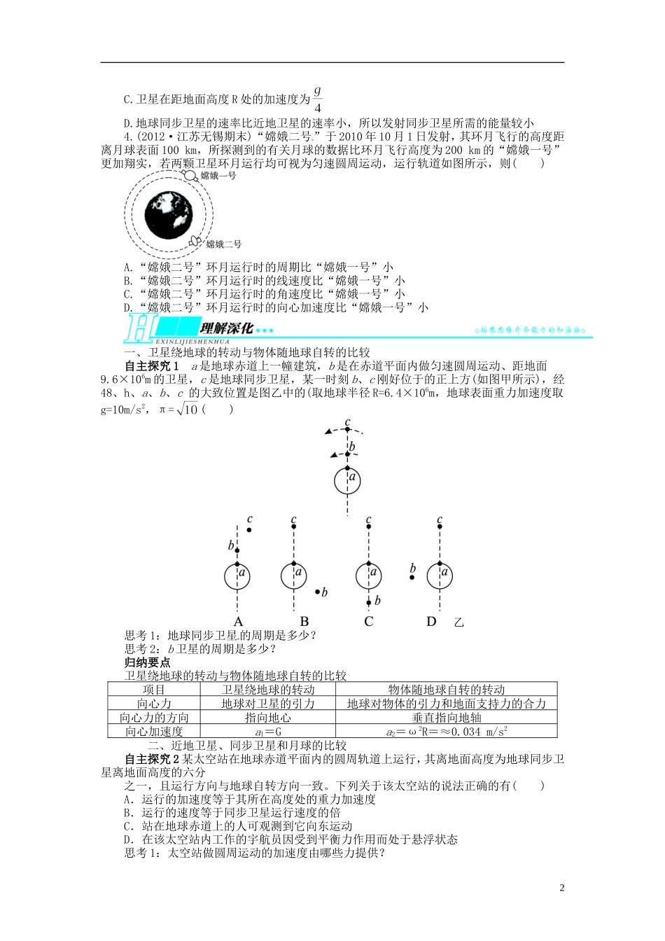 【志鸿优化设计】（浙江专用）2014届高考物理一轮复习 第四章 曲线运动万有引力与航天第五节航天问题教学案_第2页