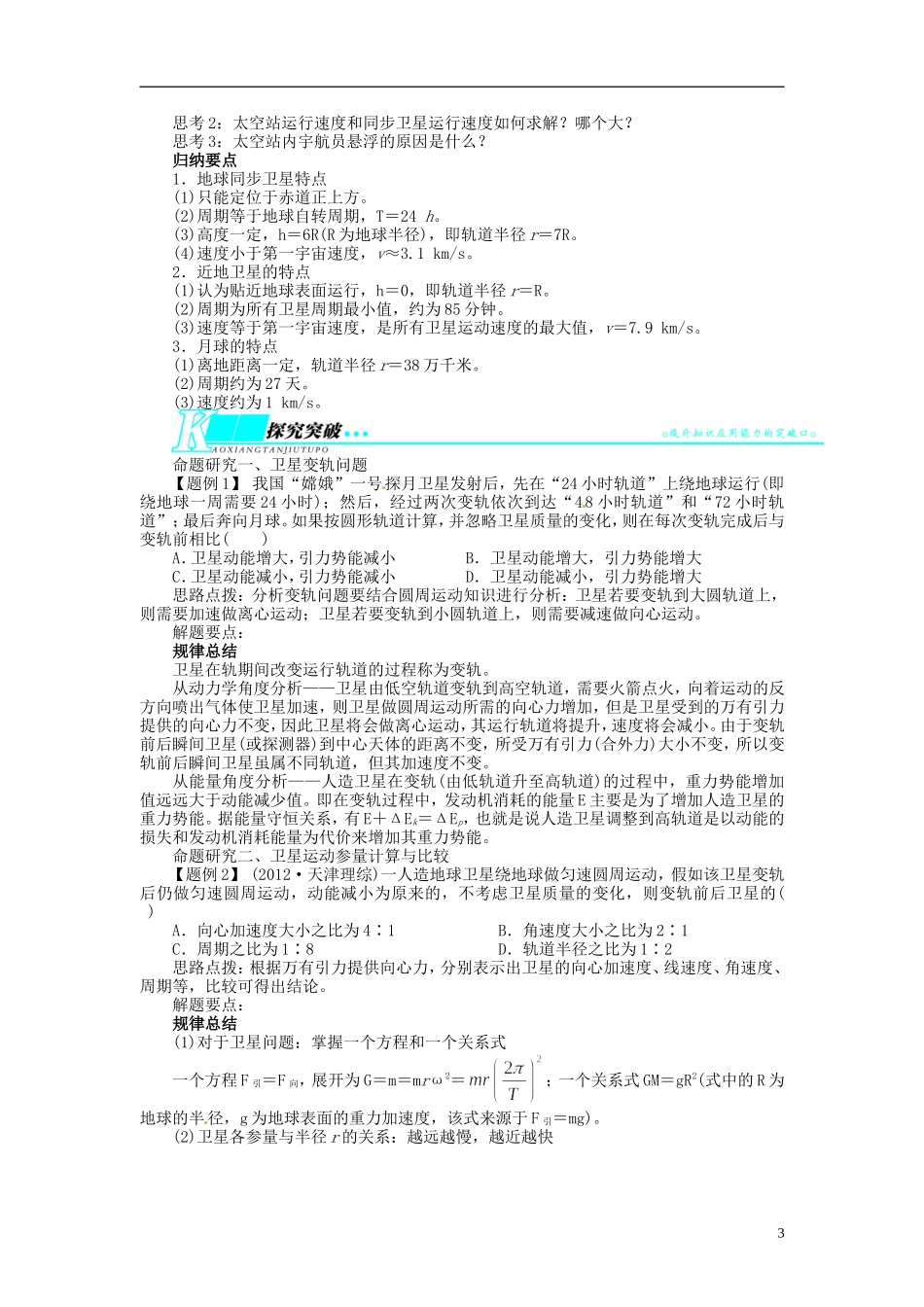 【志鸿优化设计】（浙江专用）2014届高考物理一轮复习 第四章 曲线运动万有引力与航天第五节航天问题教学案_第3页