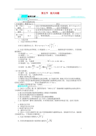 【志鸿优化设计】（浙江专用）2014届高考物理一轮复习 第四章 曲线运动万有引力与航天第五节航天问题教学案