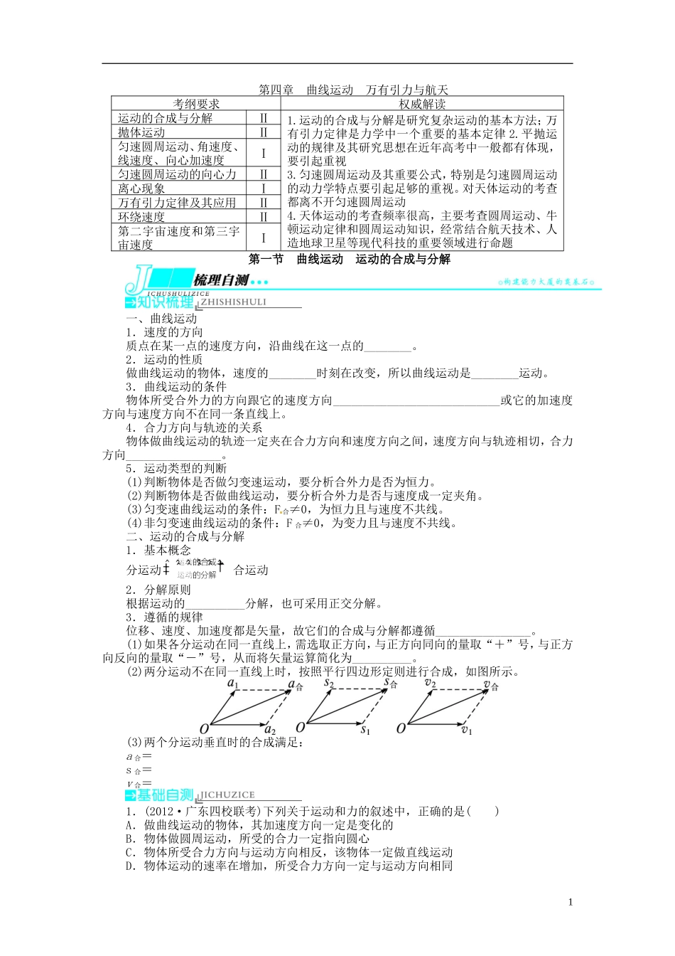 【志鸿优化设计】（浙江专用）2014届高考物理一轮复习 第四章 曲线运动万有引力与航天第一节曲线运动运动的合成与分解教学案_第1页
