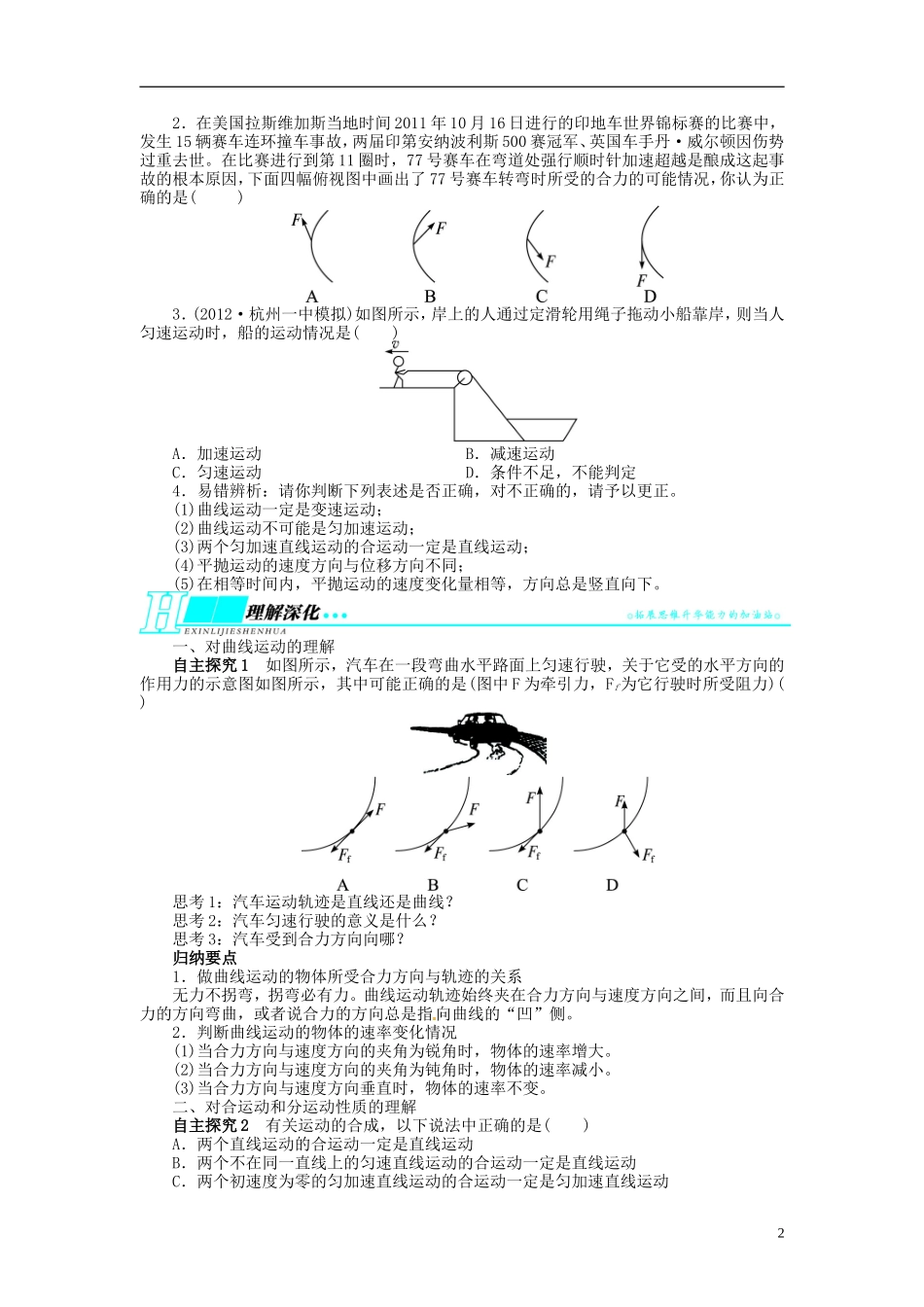 【志鸿优化设计】（浙江专用）2014届高考物理一轮复习 第四章 曲线运动万有引力与航天第一节曲线运动运动的合成与分解教学案_第2页