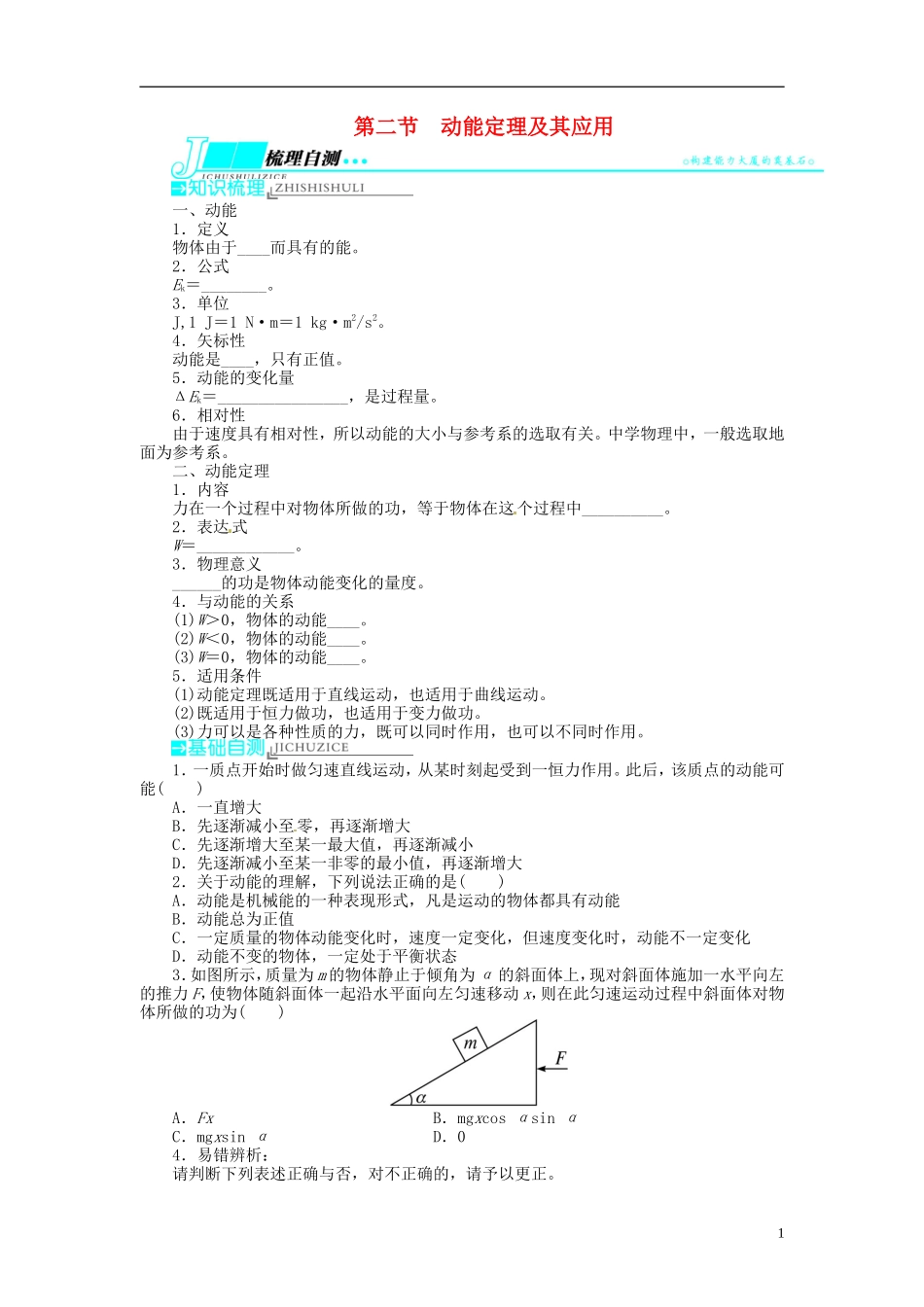 【志鸿优化设计】（浙江专用）2014届高考物理一轮复习 第五章 功和能机械能及其守恒定律第二节动能定理及其应用教学案_第1页