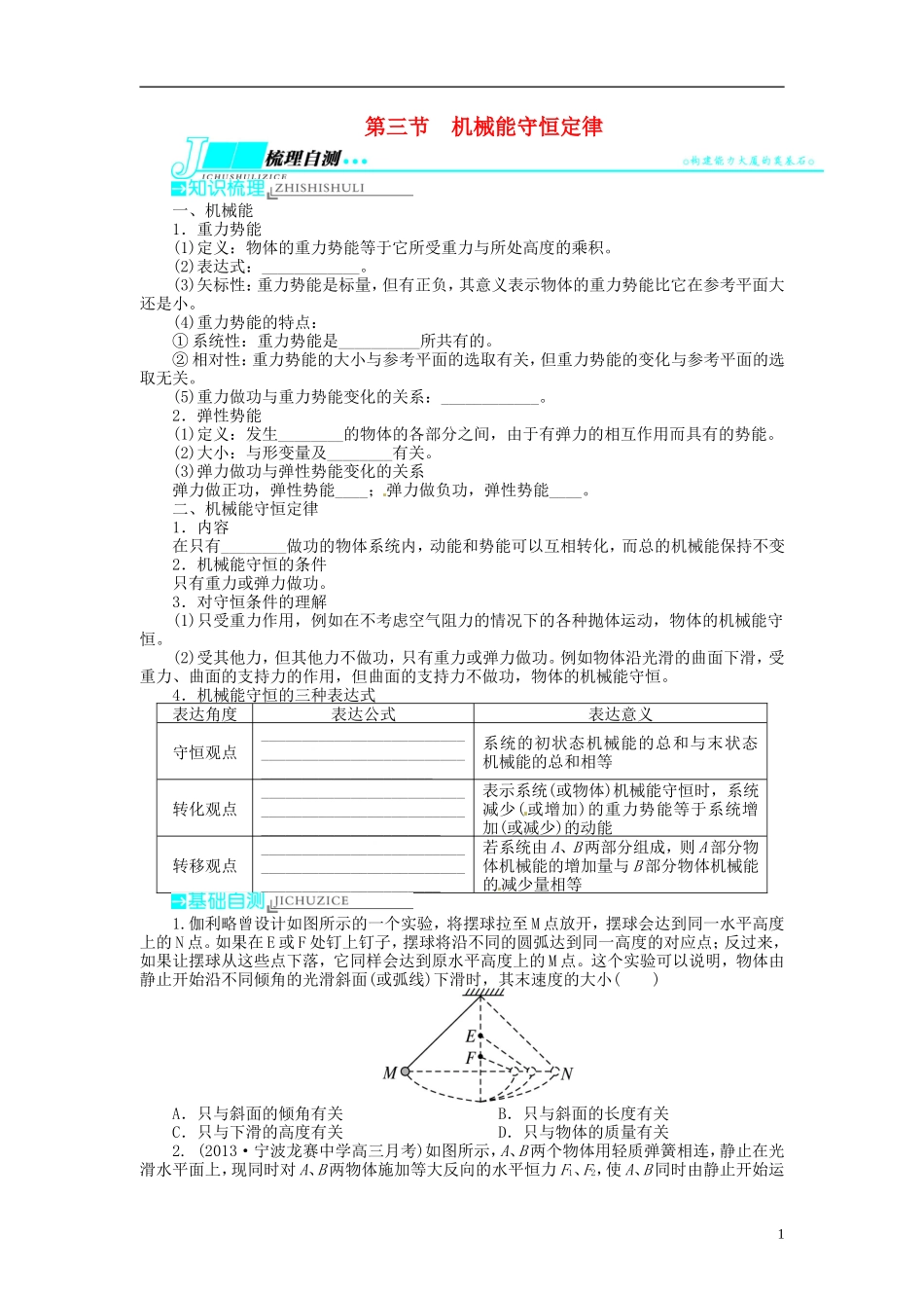 【志鸿优化设计】（浙江专用）2014届高考物理一轮复习 第五章 功和能机械能及其守恒定律第三节机械能守恒定律教学案_第1页