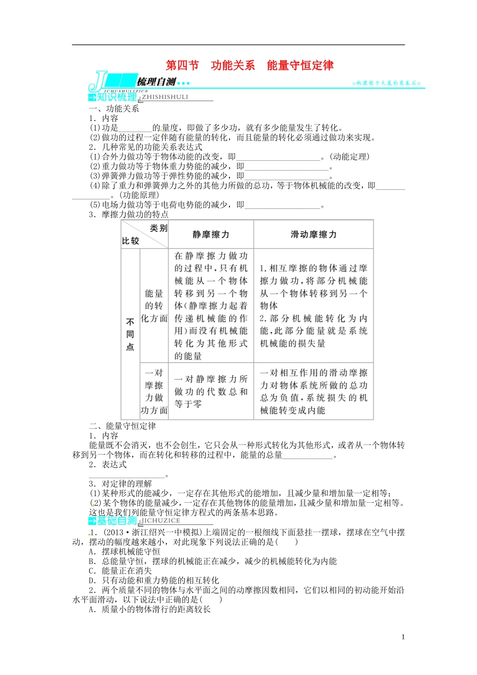 【志鸿优化设计】（浙江专用）2014届高考物理一轮复习 第五章 功和能机械能及其守恒定律第四节功能关系能量守恒定律教学案_第1页