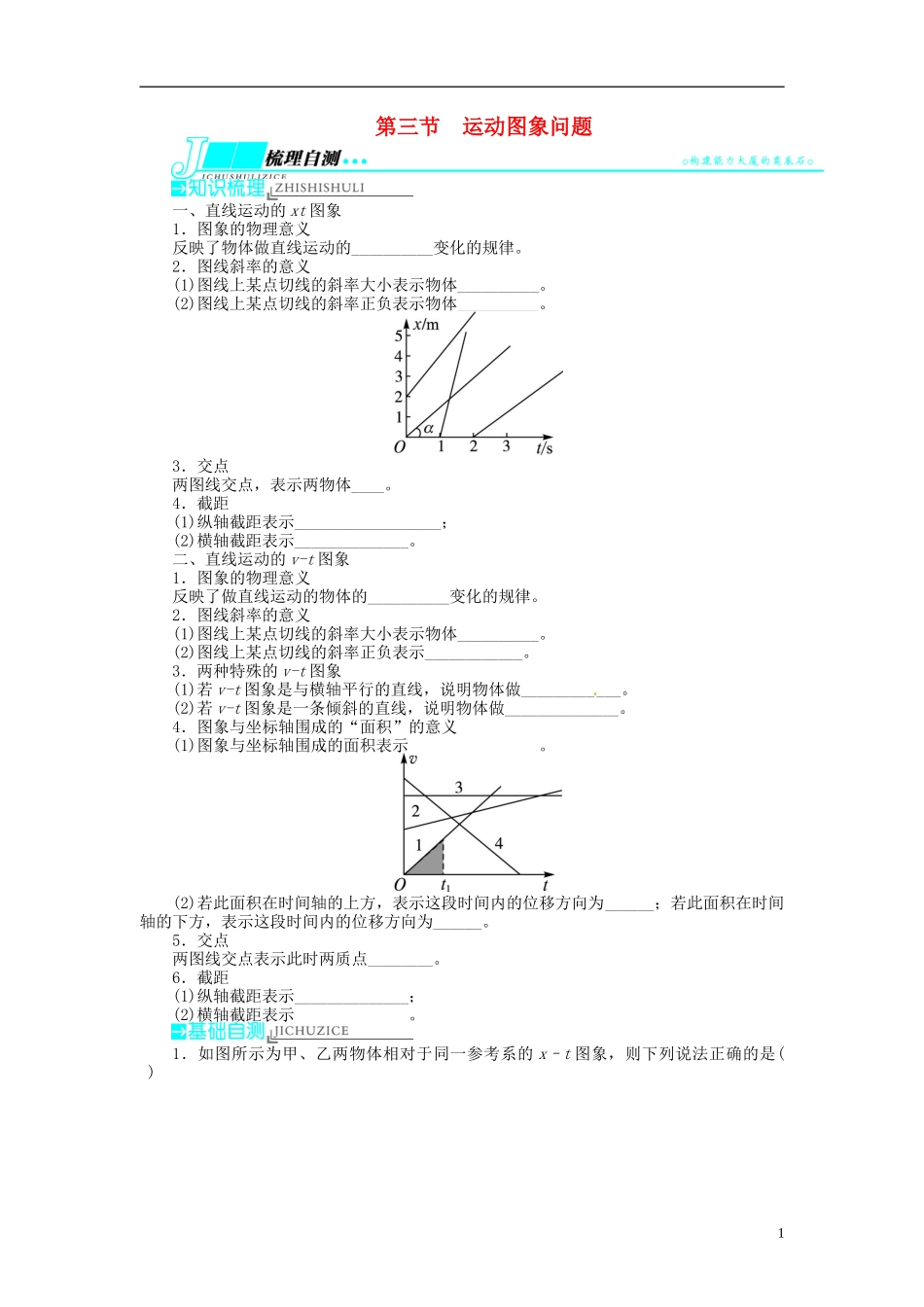 【志鸿优化设计】（浙江专用）2014届高考物理一轮复习 第一章 直线运动第三节运动图象问题教学案_第1页