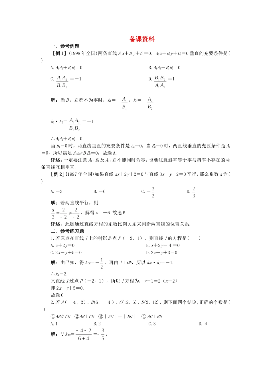 【精品】高二数学 7.3两条直线的位置关系(备课资料)大纲人教版必修_第1页
