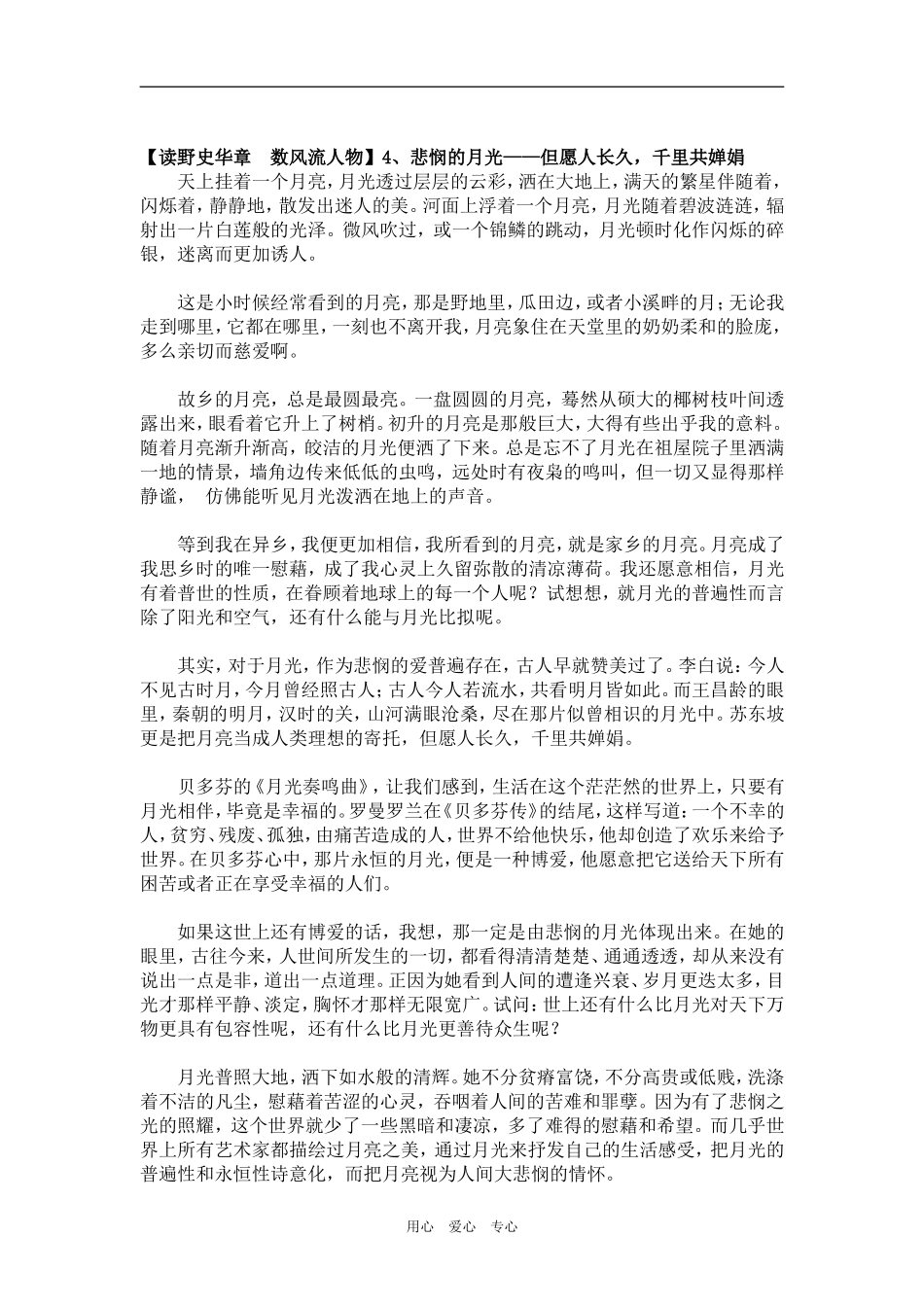 【读野史华章  数风流人物】4、悲悯的月光——但愿人长久，千里共婵娟_第1页