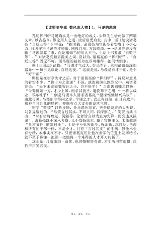 【读野史华章 数风流人物】1、马谡的悲哀