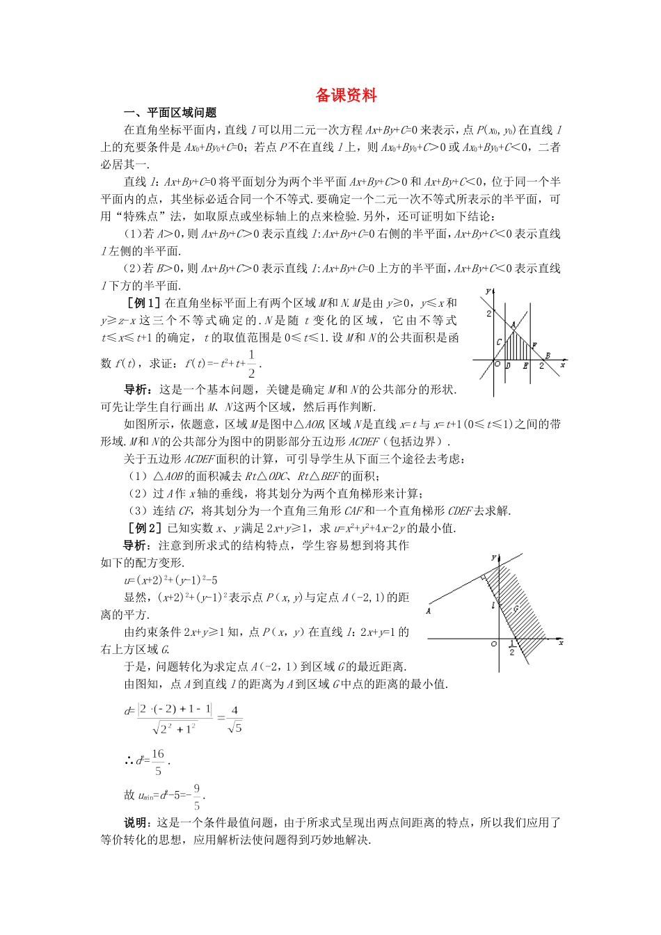 【精品】高二数学 7.4简单的线性规划(备课资料)大纲人教版必修_第1页