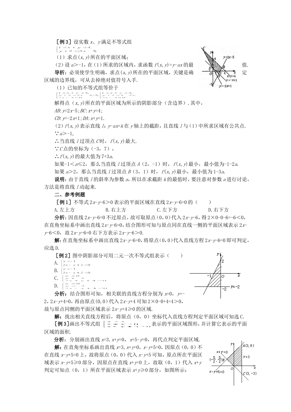 【精品】高二数学 7.4简单的线性规划(备课资料)大纲人教版必修_第2页