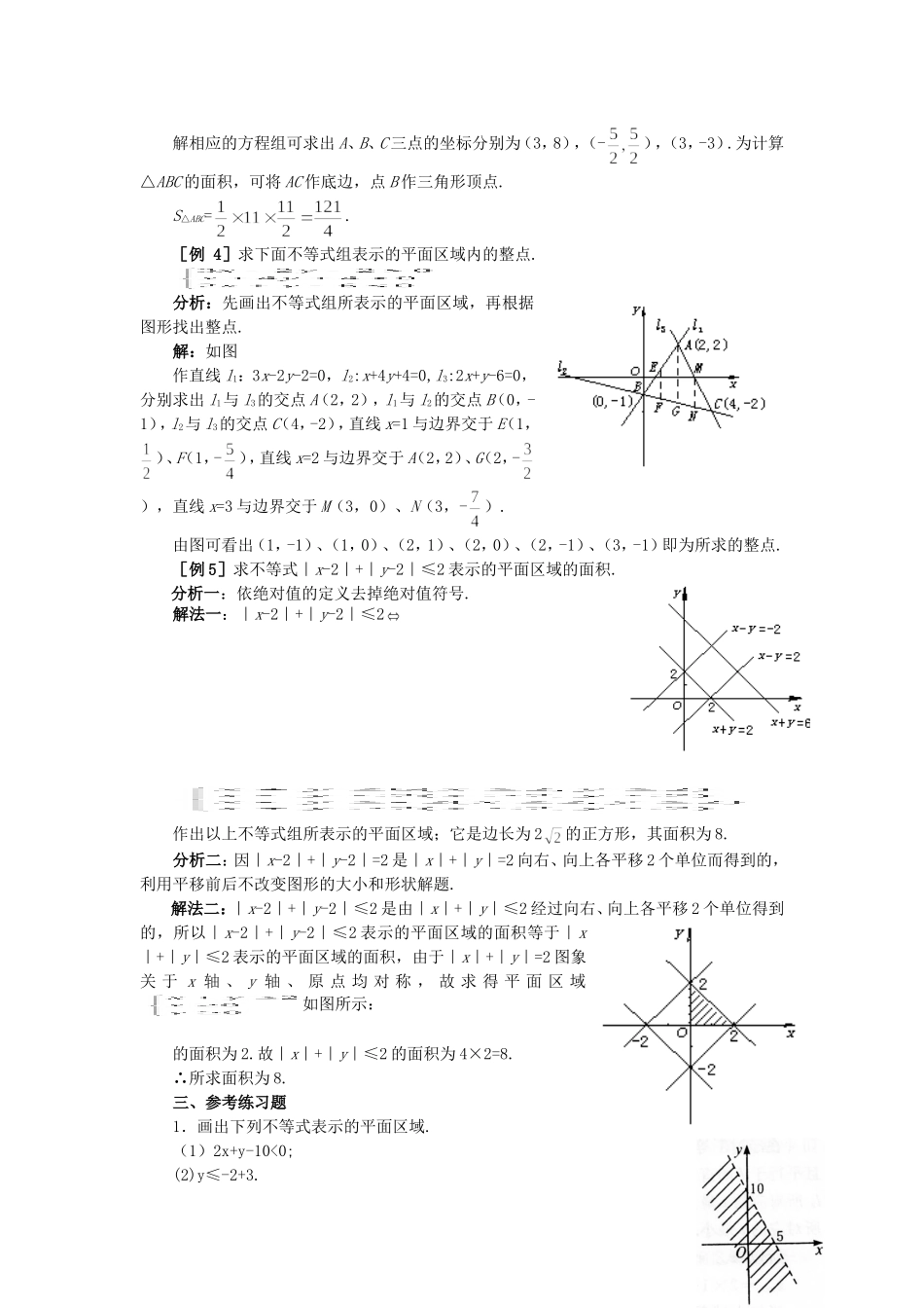 【精品】高二数学 7.4简单的线性规划(备课资料)大纲人教版必修_第3页