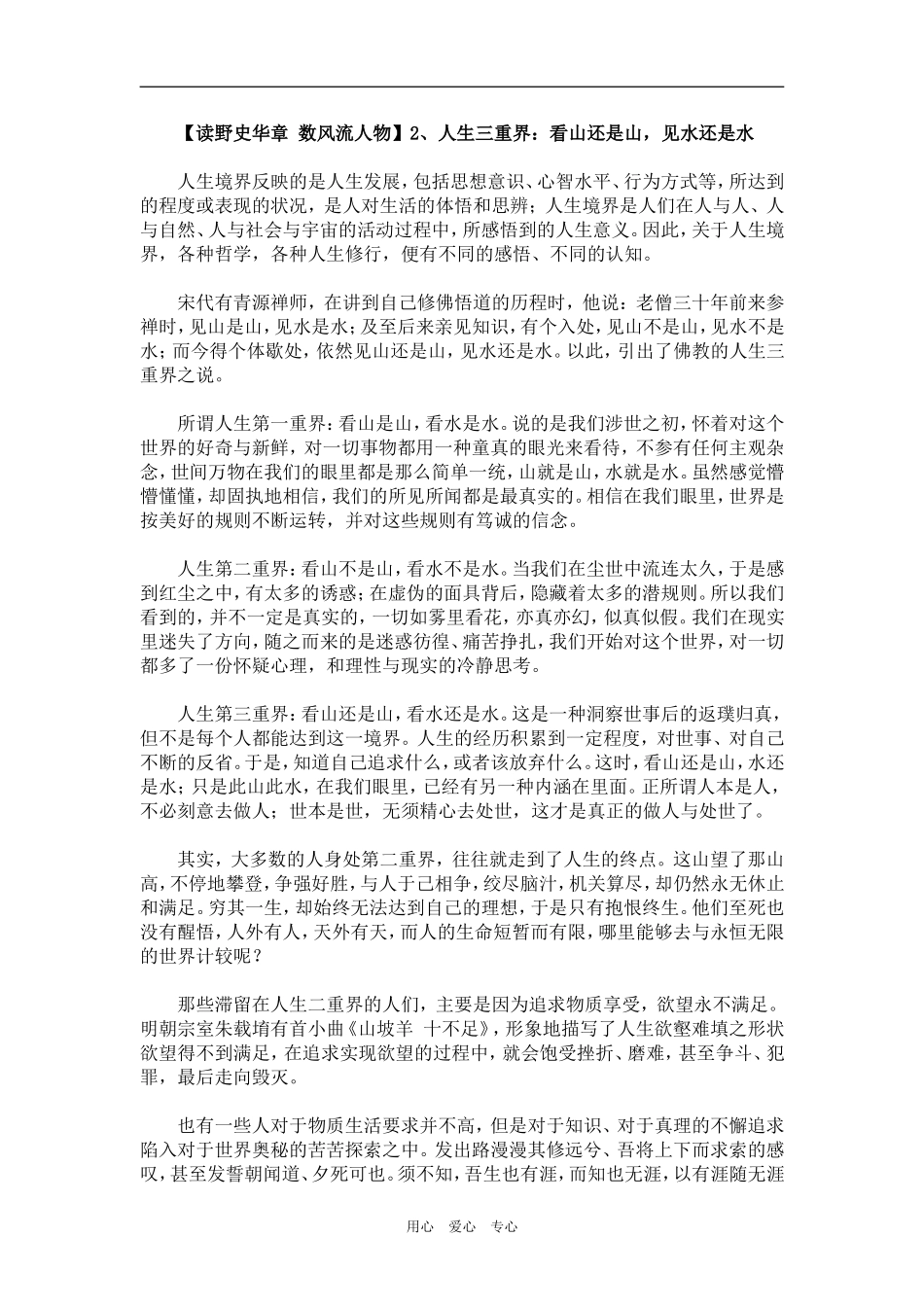 【读野史华章 数风流人物】2、人生三重界：看山还是山，见水还是水_第1页